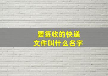 要签收的快递文件叫什么名字