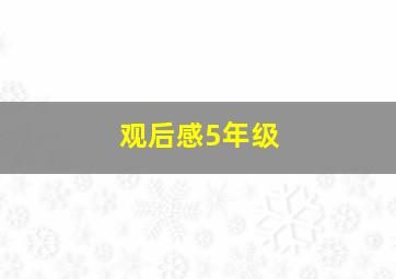 观后感5年级