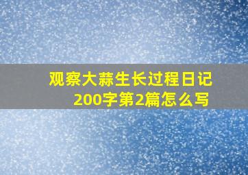 观察大蒜生长过程日记200字第2篇怎么写