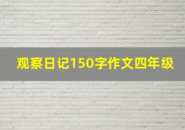 观察日记150字作文四年级