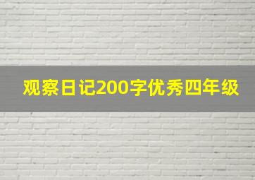 观察日记200字优秀四年级