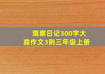 观察日记300字大蒜作文3则三年级上册