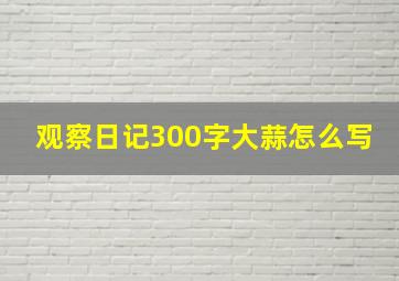 观察日记300字大蒜怎么写