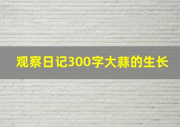 观察日记300字大蒜的生长