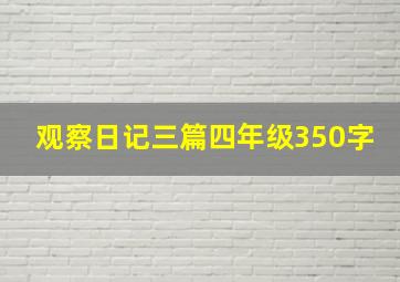 观察日记三篇四年级350字