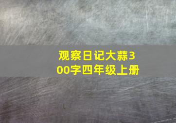 观察日记大蒜300字四年级上册