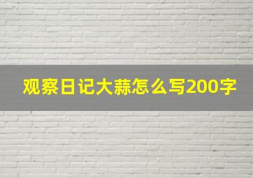 观察日记大蒜怎么写200字