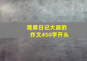 观察日记大蒜的作文450字开头