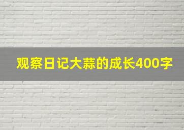 观察日记大蒜的成长400字