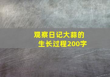 观察日记大蒜的生长过程200字