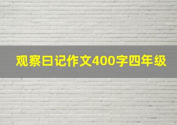 观察曰记作文400字四年级