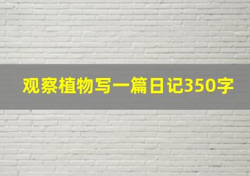 观察植物写一篇日记350字