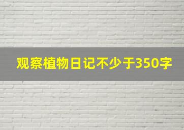 观察植物日记不少于350字