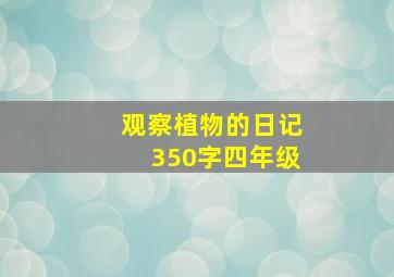 观察植物的日记350字四年级