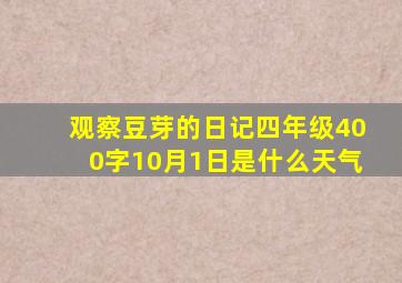 观察豆芽的日记四年级400字10月1日是什么天气