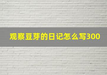 观察豆芽的日记怎么写300