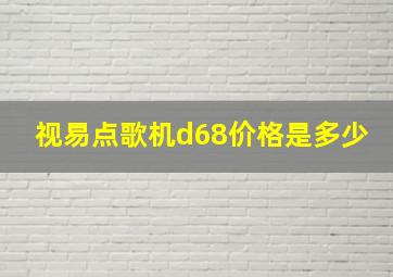 视易点歌机d68价格是多少