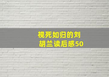 视死如归的刘胡兰读后感50