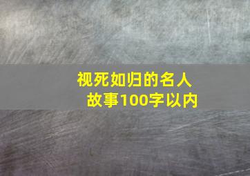 视死如归的名人故事100字以内