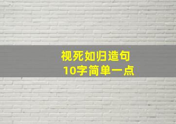 视死如归造句10字简单一点