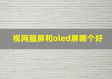 视网膜屏和oled屏哪个好