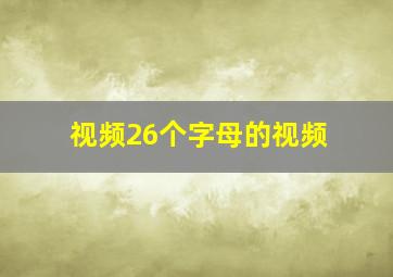 视频26个字母的视频