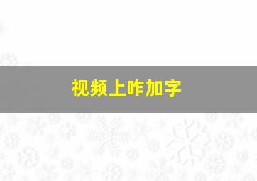 视频上咋加字