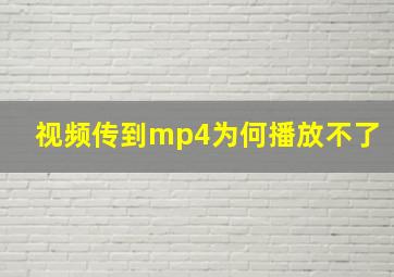 视频传到mp4为何播放不了