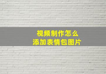 视频制作怎么添加表情包图片