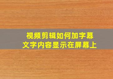 视频剪辑如何加字幕文字内容显示在屏幕上