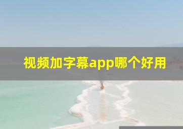 视频加字幕app哪个好用