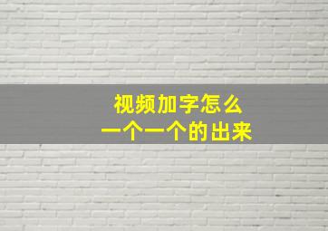 视频加字怎么一个一个的出来