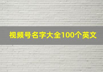 视频号名字大全100个英文