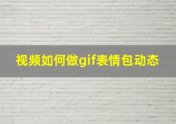 视频如何做gif表情包动态