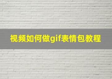 视频如何做gif表情包教程