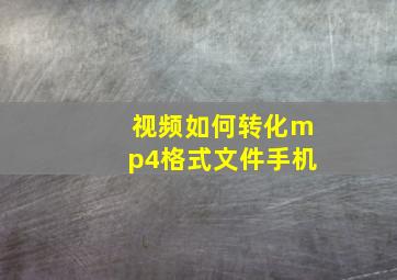 视频如何转化mp4格式文件手机