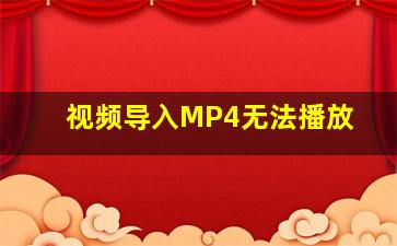 视频导入MP4无法播放