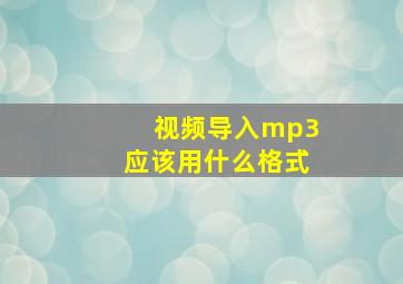 视频导入mp3应该用什么格式