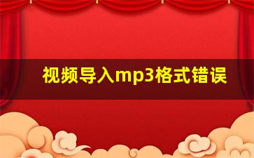 视频导入mp3格式错误