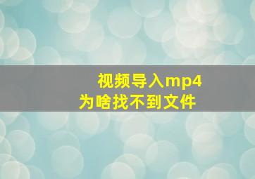 视频导入mp4为啥找不到文件