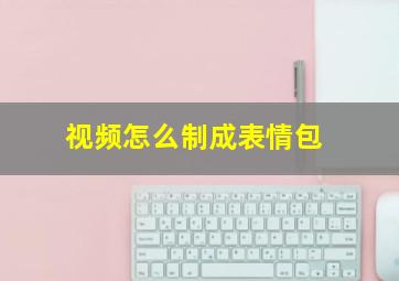 视频怎么制成表情包