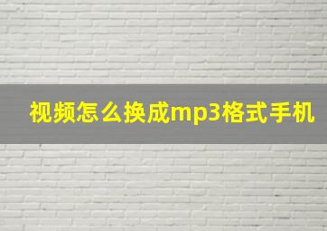 视频怎么换成mp3格式手机