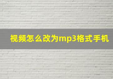 视频怎么改为mp3格式手机