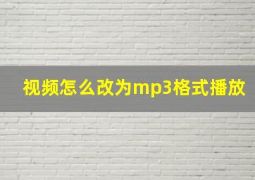 视频怎么改为mp3格式播放