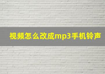 视频怎么改成mp3手机铃声