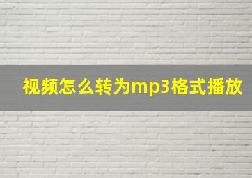 视频怎么转为mp3格式播放