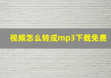 视频怎么转成mp3下载免费