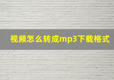 视频怎么转成mp3下载格式