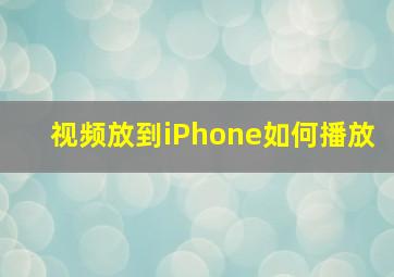 视频放到iPhone如何播放