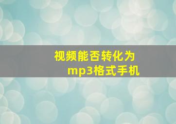 视频能否转化为mp3格式手机